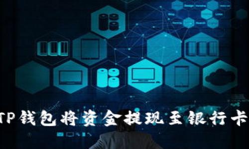 如何使用TP钱包将资金提现至银行卡：详细指南