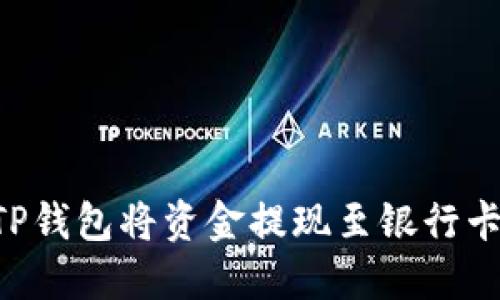 如何使用TP钱包将资金提现至银行卡：详细指南