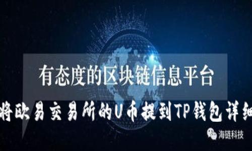 如何将欧易交易所的U币提到TP钱包详细指南