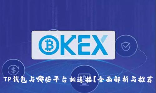 TP钱包与哪些平台相连接？全面解析与推荐