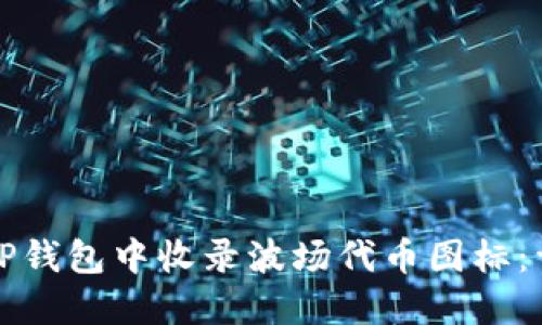 如何在TP钱包中收录波场代币图标：详尽指南