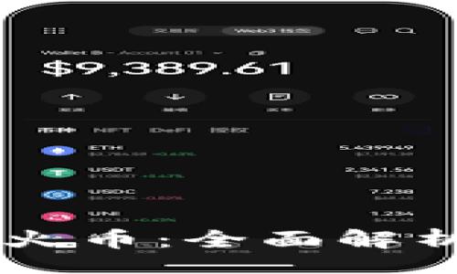 iaq 
    TP钱包火币：全面解析及使用指南