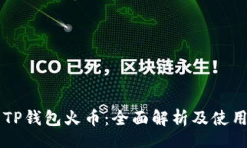 iaq 
    TP钱包火币：全面解析及使用指南