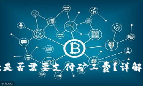 TP钱包收款是否需要支付矿工费？详解与费用解析