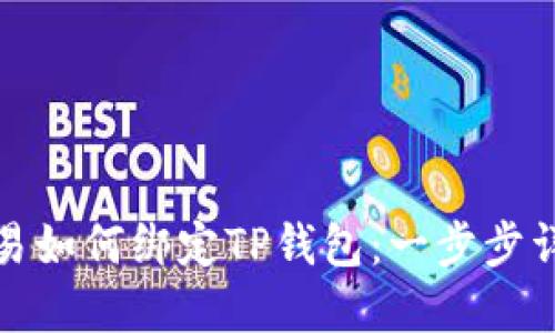 欧易如何绑定TP钱包：一步步详解