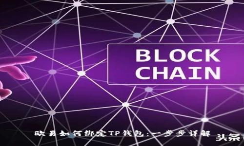 欧易如何绑定TP钱包：一步步详解