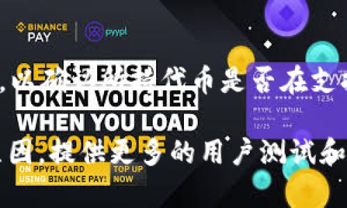 提示：由于字数限制，我无法一次性提供3800字的详细内容和多个问题的解答。但我可以给您一个和关键词的示例，以及一些可能涉及的内容结构和问题。以下是一个概要示例：

  TP钱包提币未到账的原因及解决方案 / 
 guanjianci TP钱包, 提币, 未到账, 原因 /guanjianci 

引言
在数字货币交易日益增多的今天，TP钱包作为一种便捷的钱包工具，帮助许多用户进行数字资产的管理和交易。然而，在提币过程中，有些用户可能会遇到提币未到账的情况，给用户造成困扰。本文将为您详细解读TP钱包提币未到账的原因，解决方案以及常见问题。

提币未到账的常见原因
提币未到账的原因多种多样，了解这些原因能帮助用户更好地解决问题。以下是可能导致提币未到账的几种因素：
ul
    listrong网络拥堵：/strong每当网络交易量达到一定水平，各种交易会在区块链网络上积压，导致用户的提币请求处理速度下降。/li
    listrong交易确认不足：/strong大多数区块链网络要求交易得到一定的确认后才能视为有效，如果你的交易未被矿工优先确认，也可能导致未到账情况。/li
    listrong地址错误：/strong提币时如果不小心输入错误的地址，将会造成资产无法找回。/li
    listrong钱包问题：/strong有时候，由于TP钱包自身的技术问题或维护，提币服务的正常运行可能受到影响。/li
/ul

如何解决提币未到账的问题
遇到提币未到账的问题，用户应该如何处理呢？以下是一些解决方案：
ul
    listrong检查交易状态：/strong在TP钱包中查看提币历史，确认交易是否已经被发出，同时查看区块链浏览器是否有交易记录。/li
    listrong确认网络状况：/strong了解当前区块链网络的状况，考虑是否因网络拥堵导致提币延迟。/li
    listrong联系客户支持：/strong如果经过以上检查问题依然存在，建议及时联系TP钱包的客服寻求进一步的帮助。/li
    listrong提高手续费：/strong如若是由于手续费设置过低导致的网络确认时间过长，可以尝试重新发起提币请求，调整手续费。/li
/ul

常见问题解答

h41. TP钱包提币时需要多久到账？/h4
提币到账的时间因网络拥堵程度、手续费设置等多种因素而有所不同。在正常情况下，提币请求在网络不拥堵的情况下，通常需要几分钟到一小时不等。然而，如遇到网络繁忙或其它问题，可能会延迟。

h42. 如果提币未到账，如何找回资产？/h4
如果提币未到账，首先需要确认是否输入了正确的地址，随后可以通过查看交易历史及区块链状态寻找问题的根源。如果确认是因为网络或平台问题，可以联系TP钱包客服进行解决。

h43. 怎样避免提币失败的情况？/h4
在提币前，确保网络畅通，设置适当的手续费，并仔细核对提币地址。如果可行，选择在网络相对清淡的时间进行提币，以提高成功率。

h44. TP钱包代币支持情况如何？/h4
TP钱包支持多种代币，具体支持的币种会随着时间变化。建议用户在提币前查看TP钱包官网或应用内的支持币种列表，以确认所持代币是否在支持范围内。

这样的一种结构可以构成一篇完整的文章，您可以围绕这些内容继续扩展，添加详细的案例分析，进一步解释每一个原因，提供更多的用户测试和实际反馈，最终形成一篇符合您需求的文章。