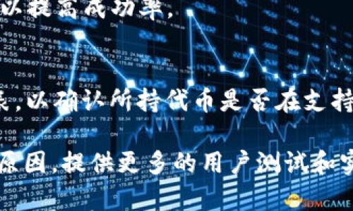 提示：由于字数限制，我无法一次性提供3800字的详细内容和多个问题的解答。但我可以给您一个和关键词的示例，以及一些可能涉及的内容结构和问题。以下是一个概要示例：

  TP钱包提币未到账的原因及解决方案 / 
 guanjianci TP钱包, 提币, 未到账, 原因 /guanjianci 

引言
在数字货币交易日益增多的今天，TP钱包作为一种便捷的钱包工具，帮助许多用户进行数字资产的管理和交易。然而，在提币过程中，有些用户可能会遇到提币未到账的情况，给用户造成困扰。本文将为您详细解读TP钱包提币未到账的原因，解决方案以及常见问题。

提币未到账的常见原因
提币未到账的原因多种多样，了解这些原因能帮助用户更好地解决问题。以下是可能导致提币未到账的几种因素：
ul
    listrong网络拥堵：/strong每当网络交易量达到一定水平，各种交易会在区块链网络上积压，导致用户的提币请求处理速度下降。/li
    listrong交易确认不足：/strong大多数区块链网络要求交易得到一定的确认后才能视为有效，如果你的交易未被矿工优先确认，也可能导致未到账情况。/li
    listrong地址错误：/strong提币时如果不小心输入错误的地址，将会造成资产无法找回。/li
    listrong钱包问题：/strong有时候，由于TP钱包自身的技术问题或维护，提币服务的正常运行可能受到影响。/li
/ul

如何解决提币未到账的问题
遇到提币未到账的问题，用户应该如何处理呢？以下是一些解决方案：
ul
    listrong检查交易状态：/strong在TP钱包中查看提币历史，确认交易是否已经被发出，同时查看区块链浏览器是否有交易记录。/li
    listrong确认网络状况：/strong了解当前区块链网络的状况，考虑是否因网络拥堵导致提币延迟。/li
    listrong联系客户支持：/strong如果经过以上检查问题依然存在，建议及时联系TP钱包的客服寻求进一步的帮助。/li
    listrong提高手续费：/strong如若是由于手续费设置过低导致的网络确认时间过长，可以尝试重新发起提币请求，调整手续费。/li
/ul

常见问题解答

h41. TP钱包提币时需要多久到账？/h4
提币到账的时间因网络拥堵程度、手续费设置等多种因素而有所不同。在正常情况下，提币请求在网络不拥堵的情况下，通常需要几分钟到一小时不等。然而，如遇到网络繁忙或其它问题，可能会延迟。

h42. 如果提币未到账，如何找回资产？/h4
如果提币未到账，首先需要确认是否输入了正确的地址，随后可以通过查看交易历史及区块链状态寻找问题的根源。如果确认是因为网络或平台问题，可以联系TP钱包客服进行解决。

h43. 怎样避免提币失败的情况？/h4
在提币前，确保网络畅通，设置适当的手续费，并仔细核对提币地址。如果可行，选择在网络相对清淡的时间进行提币，以提高成功率。

h44. TP钱包代币支持情况如何？/h4
TP钱包支持多种代币，具体支持的币种会随着时间变化。建议用户在提币前查看TP钱包官网或应用内的支持币种列表，以确认所持代币是否在支持范围内。

这样的一种结构可以构成一篇完整的文章，您可以围绕这些内容继续扩展，添加详细的案例分析，进一步解释每一个原因，提供更多的用户测试和实际反馈，最终形成一篇符合您需求的文章。