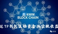如何通过TP钱包流动资金池