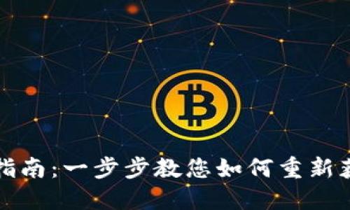 TP钱包解冻指南：一步步教您如何重新获取访问权限