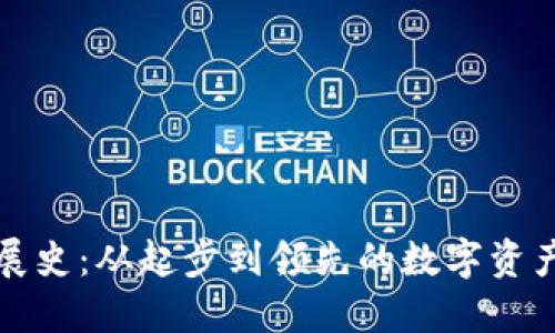 TP钱包发展史：从起步到领先的数字资产管理工具