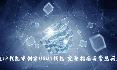 如何在TP钱包中创建USDT钱包：完整指南与常见问题解答
