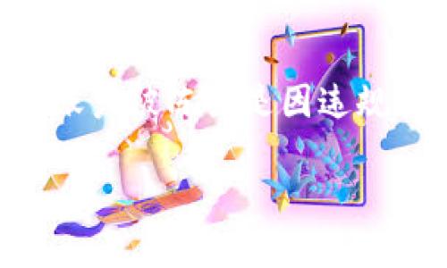 解决TP钱包波场链转出失败问题的综合指南

TP钱包, 波场链, 转出失败, 解决方案/guanjianci

近年来，随着区块链技术的普及和加密货币市场的不断发展，越来越多的人开始使用加密钱包来存储自己的数字资产。TP钱包是一款广受欢迎的多链钱包，其兼容性和用户友好界面吸引了大量用户。然而，用户在使用TP钱包进行波场链（Tron）转账时，可能会遇到转出失败的问题。这种情况让许多用户感到困惑，不知如何处理。本文将详细探讨TP钱包波场链转出失败的原因及解决方案，希望能为遇到此问题的用户提供有效帮助。

一、TP钱包波场链转出失败的常见原因

在开始解决转出失败的问题之前，我们首先需要了解可能导致这一问题的原因。以下是一些常见的原因：

1. **网络繁忙**：波场链的交易网络时常会出现拥堵，尤其是当大批用户同时进行交易时。网络繁忙可能导致交易被延迟或失败。

2. **手续费不足**：在进行链上转账时，每笔交易需要支付一定的手续费。如果用户在钱包中没有足够的TRX（波场链的原生代币）来支付手续费，转账很可能会失败。

3. **钱包版本问题**：使用旧版本的TP钱包可能会导致一些操作无法正常完成。开发者会定期更新钱包以修复bug、提供新功能，确保安全性。如果钱包版本较旧，可能会因为与当前网络不兼容而导致转账失败。

4. **私钥或助记词泄露**：安全问题也可能影响转账功能。如果用户的私钥或助记词被他人获取，账户安全受到威胁，那么系统可能会限制相关操作，导致转出失败。

5. **账户被冻结**：如果用户的账户因为违反某些协议或被举报而被冻结，系统将会禁止所有交易操作，包括转账。

二、如何解决TP钱包波场链转出失败问题

了解了可能的原因后，我们来探讨解决这些问题的办法。以下是一些实用的解决方案：

1. **检查网络状态**：使用TP钱包进行转账时，首先需要检查波场链的网络状态。查看相关的社区或官方的公告，确认目前网络是否正常。如果网络繁忙，可以等待一段时间，稍后再尝试进行转账。

2. **确保手续费充足**：在进行转账之前，确保钱包中有足够的TRX来支付手续费。通常情况下，手续费会在每笔交易的界面中显示。如果需要，用户可以通过其他方式获取TRX，以便进行正常的转账。

3. **更新钱包版本**：及时更新TP钱包到最新版本。用户可以前往官方应用商店或官方网站下载最新版本，确保在最新环境下进行转账操作，以避免由于版本过旧导致的兼容性问题。

4. **保障账号安全**：用户需要定期检查自己的安全设置，确保私钥和助记词不被泄露。使用二次验证和其他安全措施保护账户，避免操作被限制。

5. **沟通客服支持**：如果以上解决方案无法解决问题，建议用户联系TP钱包的客服支持。官方团队通常会提供专业的解决方案，并为用户的账户问题进行详细排查。

三、常见问题解答

h41. TP钱包波场链转出失败时，我应该做些什么？/h4

如果您在TP钱包中遇到波场链转出失败的情况，首先应冷静分析原因。首先检查网络状态，可能是因为网络拥堵造成的，并可以稍后重试。如果网络正常，检查您的钱包中是否有足够的TRX来支付手续费。确保您的钱包版本是最新的，并且没有任何安全问题。最后，如果依然无法解决，可以直接联系TP钱包的客服，获取专业指导。

h42. 如何查看波场链的网络状态？/h4

要查看波场链的网络状态，您可以访问一些特定的网站或社交媒体平台，例如波场链的官方Twitter、Telegram等社区，通常会有相关的实时更新和公告。还有一些区块链浏览器，例如Tronscan，也可以显示当前网络的处理能力和交易确认情况，从而帮助您判断转账操作的时机。

h43. TP钱包转账失败会影响我的资产安全吗？/h4

TP钱包转账失败并不会导致资产安全风险。一般而言，您的资产仍然安全地存储在您的钱包中，转账失败只是交易未能执行。如果您没有因安全问题或账户被冻结而限制操作，您只有在网络或手续费不足的情况下才可能遇到转出失败的情况。在确保账户安全的情况下，您可以重复尝试转账。

h44. 如果我的TP钱包账户被冻结，我该怎么办？/h4

如果您的TP钱包账户被冻结，您需要及时联系TP钱包的客服团队进行咨询。通常情况下，客服会要求您提供验 证信息，以便核实账户安全性和识别身份。一旦通过验证，客服会告知您具体解冻的步骤。如果账户被冻结是因违规行为而起，您可能需要进行相应的整改，以确保账户能恢复正常使用。

通过以上分析与解答，我们希望能帮助用户更好地理解TP钱包波场链转出失败的问题，并提供相关的解决方案和建议。希望每位用户都能顺利进行加密资产的管理与转账。