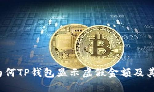 深入探讨：为何TP钱包显示虚假金额及其背后的原因