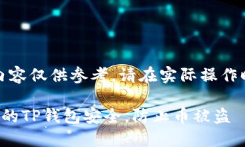 注意：以下内容仅供参考，请在实际操作时谨慎处理。

如何保护你的TP钱包安全，防止币被盗