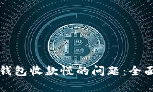 如何解决TP钱包收款慢的问题：全面解析及技巧