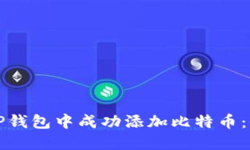 如何在TP钱包中成功添加比特币：全面指南