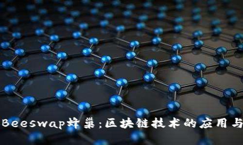 TP钱包与Beeswap蜂巢：区块链技术的应用与未来展望