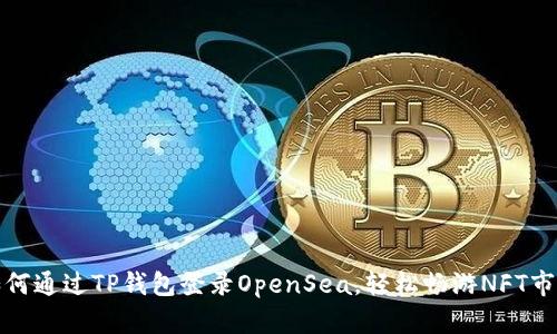 如何通过TP钱包登录OpenSea，轻松畅游NFT市场