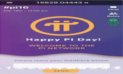 TP钱包资产不见了怎么办？全面解决方案与常见问题解析