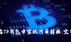 如何在TP钱包中实现代币转