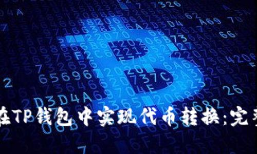 如何在TP钱包中实现代币转换：完整指南