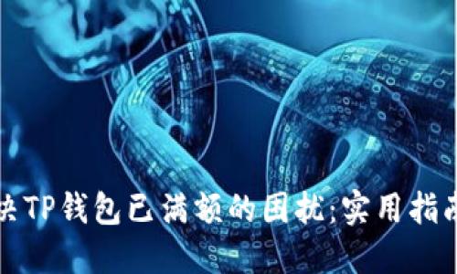 如何解决TP钱包已满额的困扰：实用指南与技巧