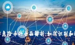 TP钱包中危险币的全面解析