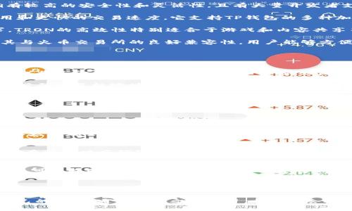 biao tibiao ti选择TP钱包网络时应考虑的因素及最佳网络推荐/biao ti

TP钱包, 加密货币, 钱包网络, 区块链技术/guanjianci

在近年来，加密货币的风靡引发了人们对数字资产管理的广泛关注。TP钱包作为一种流行的加密货币钱包，为用户提供了简单快捷的方式来管理和交易不同的数字资产。然而，选择一个合适的网络对于TP钱包的使用至关重要。不同网络之间在交易速度、手续费、兼容性、安全性等方面有所不同，因此在选择时需谨慎考量。

本文将详细探讨选择TP钱包网络时应考虑的多个因素，以及根据这些因素推荐几种最佳网络。同时，我们也将解答一些用户在使用过程中常见的问题，帮助您更好地理解TP钱包及其网络选择的各个方面。

1. 选择TP钱包网络时需要考量哪些因素？
在选择适合的TP钱包网络时，有几个关键因素可以帮助用户制定更为合理的决策：

strong1.1 网络费用：/strong每种区块链网络的交易费用不同，用户需要根据自己的交易频率和资金状况选择合适的网络。有些网络的手续费相对较低，这对于频繁交易的用户来说是一个重要的考量。

strong1.2 转账速度：/strong不同网络在处理交易的速度上也存在差异。某些网络提供更快的确认时间，这对于希望在短时间内完成多笔交易的用户尤为重要。

strong1.3 兼容性：/strong用户需要了解TP钱包支持哪些加密资产，以及这些资产所运行的区块链网络。同时，兼容性也包括与其他钱包或交易所的数据交换能力。

strong1.4 安全性：/strong网络的安全性直接关系到账户和资产的安全。过往的黑客攻击案例警示我们在选择网络时应关注其安全性。

2. 各大网络比较推荐
基于以上因素，我们将对几种主要的网络进行比较，并推荐最适合TP钱包的几种网络：

strong2.1 Ethereum（以太坊）/strong：以太坊是最为流行的智能合约平台之一，TP钱包支持以太坊网络的多种ERC-20代币。以太坊拥有较高的安全性和灵活性，且有大量开发者支持。然而，当前以太坊的交易费用相对较高，并且网络拥堵时确认速度可能会显著下降。

strong2.2 Binance Smart Chain（币安智能链）/strong：作为一个兼容以太坊虚拟机（EVM）的区块链，币安智能链拥有更低的网络费用和更快的交易速度。它支持TP钱包的多种加密资产，是那些希望节省手续费和时间的用户的理想选择。

strong2.3 TRON（波场）/strong：TRON网络以其高吞吐量和低交易费用而著称，TP钱包对TRON的支持能够满足大量小额快速交易的需求。TRON的高效性特别适合于游戏和内容共享等应用场景。

strong2.4 HECO（火币生态链）/strong：HECO网络是火币推出的战略性区块链，提供了比以太坊更高的吞吐量和更低的手续费。同时，因其与火币交易所的良好兼容性，用户能够方便地进行资产转移和交易。

3. 如何有效使用TP钱包？
在选择合适的网络后，用户需了解如何高效使用TP钱包，以确保资产的安全和交易的顺畅。

strong3.1 钱包创建与备份：/strong用户在TP钱包创建后需要妥善备份助记词和私钥，避免由于手机丢失或损坏而导致资产无法找回。建议将备份信息存储在安全的地方，最好是离线环境中。

strong3.2 加密货币充值与提现：/strong用户可以通过平台或其他钱包向TP钱包充值，同时在提现时选择合适的网络以减少交易费用。务必确认目标地址的准确无误，避免发生不可修复的损失。

strong3.3 了解市场动态：/strong针对所持有的数字资产，用户可以定期浏览相关的市场新闻和动态，以便及时做出资金调整和策略。

strong3.4 实用功能的运用：/strongTP钱包通常会提供一些如交换、质押等附加功能，用户应了解其具体操作，并基于自身需求选择使用。

4. 常见问题解答
h4问题1：TP钱包是否支持所有加密资产？/h4
TP钱包并不支持所有的加密资产，用户需要查看TP钱包官方网站或应用内提供的资产支持列表。大多数情况下，主流的加密货币如比特币、以太坊都会被支持，但较小或新的代币可能并不在支持范围之内。用户还可以通过创建自定义代币来添加不在列表中的资产，不过在操作时需要特别小心，确保提供的合约地址正确。

h4问题2：如果我忘记了助记词，该如何找回我的TP钱包？/h4
如果用户遗失了TP钱包的助记词，将无法找回钱包中的资产。助记词是恢复钱包的唯一方法，因此，在创建钱包时务必要妥善保存。此外，用户在注册时应确保助记词的安全，避免将其存储在诸如云存储等不安全的地方。针对这一问题，建议使用具有备份功能的硬件钱包，这样即使丢失助记词，仍可通过设备恢复。

h4问题3：不同网络之间的资产转移是否复杂？/h4
资产在不同网络之间转移通常需要借助某些中介服务或桥接协议。用户在转账前需要了解所使用的桥接服务，并确保手续费和转账速度都是可接收的。目前市面上也有一些平台如币安、火币等提供跨链资产转移服务，用户需仔细阅读声明与操作步骤，以避免不必要的损失。

h4问题4：TP钱包的安全性如何确保？/h4
为了确保TP钱包的安全性，用户应采取多种措施，包括：定期更新密码，启用两步验证，以及关注账户活动。如果发现任何异常交易，需立即联系TP钱包的客服并采取相应措施。此外，保持设备的软件更新和使用官方的TP钱包应用也对安全有一定的助益。用户也可以选择硬件钱包作为存储较大金额资产的解决方案。

结论是，选择TP钱包网络并不是一项简单的任务。用户应该综合考虑交易所需的手续费、转账速度、兼容性及安全性等因素，以选择最适合自己的网络。通过对本文的学习，相信您会对TP钱包的网络选择有更加深入的理解，并能有效管理自己的加密资产。