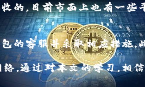 biao tibiao ti选择TP钱包网络时应考虑的因素及最佳网络推荐/biao ti

TP钱包, 加密货币, 钱包网络, 区块链技术/guanjianci

在近年来，加密货币的风靡引发了人们对数字资产管理的广泛关注。TP钱包作为一种流行的加密货币钱包，为用户提供了简单快捷的方式来管理和交易不同的数字资产。然而，选择一个合适的网络对于TP钱包的使用至关重要。不同网络之间在交易速度、手续费、兼容性、安全性等方面有所不同，因此在选择时需谨慎考量。

本文将详细探讨选择TP钱包网络时应考虑的多个因素，以及根据这些因素推荐几种最佳网络。同时，我们也将解答一些用户在使用过程中常见的问题，帮助您更好地理解TP钱包及其网络选择的各个方面。

1. 选择TP钱包网络时需要考量哪些因素？
在选择适合的TP钱包网络时，有几个关键因素可以帮助用户制定更为合理的决策：

strong1.1 网络费用：/strong每种区块链网络的交易费用不同，用户需要根据自己的交易频率和资金状况选择合适的网络。有些网络的手续费相对较低，这对于频繁交易的用户来说是一个重要的考量。

strong1.2 转账速度：/strong不同网络在处理交易的速度上也存在差异。某些网络提供更快的确认时间，这对于希望在短时间内完成多笔交易的用户尤为重要。

strong1.3 兼容性：/strong用户需要了解TP钱包支持哪些加密资产，以及这些资产所运行的区块链网络。同时，兼容性也包括与其他钱包或交易所的数据交换能力。

strong1.4 安全性：/strong网络的安全性直接关系到账户和资产的安全。过往的黑客攻击案例警示我们在选择网络时应关注其安全性。

2. 各大网络比较推荐
基于以上因素，我们将对几种主要的网络进行比较，并推荐最适合TP钱包的几种网络：

strong2.1 Ethereum（以太坊）/strong：以太坊是最为流行的智能合约平台之一，TP钱包支持以太坊网络的多种ERC-20代币。以太坊拥有较高的安全性和灵活性，且有大量开发者支持。然而，当前以太坊的交易费用相对较高，并且网络拥堵时确认速度可能会显著下降。

strong2.2 Binance Smart Chain（币安智能链）/strong：作为一个兼容以太坊虚拟机（EVM）的区块链，币安智能链拥有更低的网络费用和更快的交易速度。它支持TP钱包的多种加密资产，是那些希望节省手续费和时间的用户的理想选择。

strong2.3 TRON（波场）/strong：TRON网络以其高吞吐量和低交易费用而著称，TP钱包对TRON的支持能够满足大量小额快速交易的需求。TRON的高效性特别适合于游戏和内容共享等应用场景。

strong2.4 HECO（火币生态链）/strong：HECO网络是火币推出的战略性区块链，提供了比以太坊更高的吞吐量和更低的手续费。同时，因其与火币交易所的良好兼容性，用户能够方便地进行资产转移和交易。

3. 如何有效使用TP钱包？
在选择合适的网络后，用户需了解如何高效使用TP钱包，以确保资产的安全和交易的顺畅。

strong3.1 钱包创建与备份：/strong用户在TP钱包创建后需要妥善备份助记词和私钥，避免由于手机丢失或损坏而导致资产无法找回。建议将备份信息存储在安全的地方，最好是离线环境中。

strong3.2 加密货币充值与提现：/strong用户可以通过平台或其他钱包向TP钱包充值，同时在提现时选择合适的网络以减少交易费用。务必确认目标地址的准确无误，避免发生不可修复的损失。

strong3.3 了解市场动态：/strong针对所持有的数字资产，用户可以定期浏览相关的市场新闻和动态，以便及时做出资金调整和策略。

strong3.4 实用功能的运用：/strongTP钱包通常会提供一些如交换、质押等附加功能，用户应了解其具体操作，并基于自身需求选择使用。

4. 常见问题解答
h4问题1：TP钱包是否支持所有加密资产？/h4
TP钱包并不支持所有的加密资产，用户需要查看TP钱包官方网站或应用内提供的资产支持列表。大多数情况下，主流的加密货币如比特币、以太坊都会被支持，但较小或新的代币可能并不在支持范围之内。用户还可以通过创建自定义代币来添加不在列表中的资产，不过在操作时需要特别小心，确保提供的合约地址正确。

h4问题2：如果我忘记了助记词，该如何找回我的TP钱包？/h4
如果用户遗失了TP钱包的助记词，将无法找回钱包中的资产。助记词是恢复钱包的唯一方法，因此，在创建钱包时务必要妥善保存。此外，用户在注册时应确保助记词的安全，避免将其存储在诸如云存储等不安全的地方。针对这一问题，建议使用具有备份功能的硬件钱包，这样即使丢失助记词，仍可通过设备恢复。

h4问题3：不同网络之间的资产转移是否复杂？/h4
资产在不同网络之间转移通常需要借助某些中介服务或桥接协议。用户在转账前需要了解所使用的桥接服务，并确保手续费和转账速度都是可接收的。目前市面上也有一些平台如币安、火币等提供跨链资产转移服务，用户需仔细阅读声明与操作步骤，以避免不必要的损失。

h4问题4：TP钱包的安全性如何确保？/h4
为了确保TP钱包的安全性，用户应采取多种措施，包括：定期更新密码，启用两步验证，以及关注账户活动。如果发现任何异常交易，需立即联系TP钱包的客服并采取相应措施。此外，保持设备的软件更新和使用官方的TP钱包应用也对安全有一定的助益。用户也可以选择硬件钱包作为存储较大金额资产的解决方案。

结论是，选择TP钱包网络并不是一项简单的任务。用户应该综合考虑交易所需的手续费、转账速度、兼容性及安全性等因素，以选择最适合自己的网络。通过对本文的学习，相信您会对TP钱包的网络选择有更加深入的理解，并能有效管理自己的加密资产。