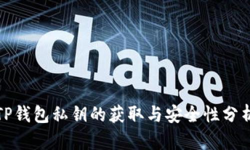 TP钱包私钥的获取与安全性分析