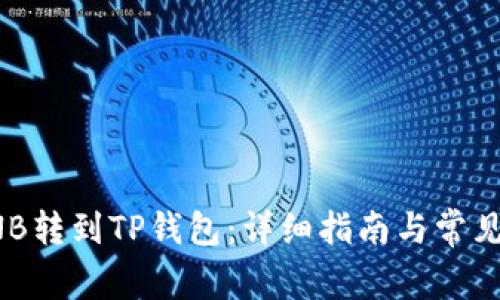 如何将BNB转到TP钱包：详细指南与常见问题解答