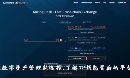TP钱包：数字资产管理新选择，了解TP钱包背后的平台与功能
