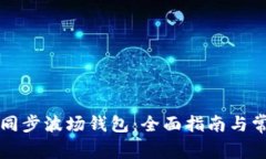 如何使用TP同步波场钱包：