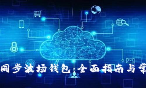 如何使用TP同步波场钱包：全面指南与常见问题解答