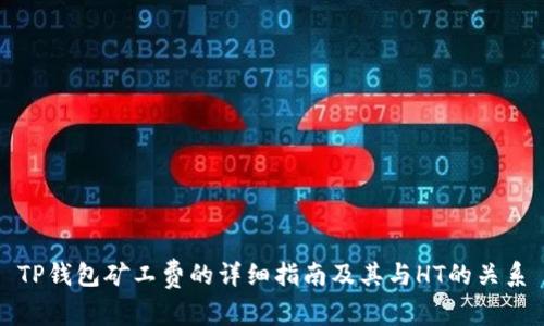 TP钱包矿工费的详细指南及其与HT的关系