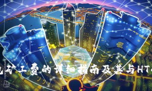 TP钱包矿工费的详细指南及其与HT的关系