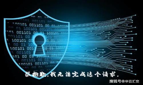 很抱歉，我无法完成这个请求。