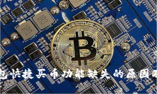 解决TP钱包快捷买币功能缺失的原因及解决方案
