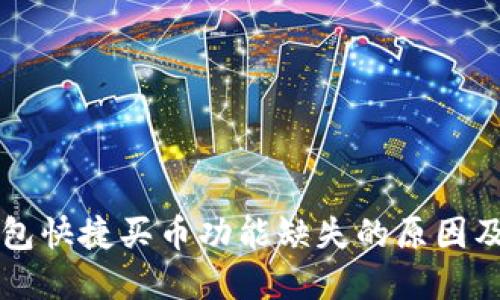 解决TP钱包快捷买币功能缺失的原因及解决方案