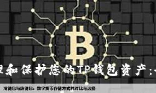 如何管理和保护您的TP钱包资产：全面指南