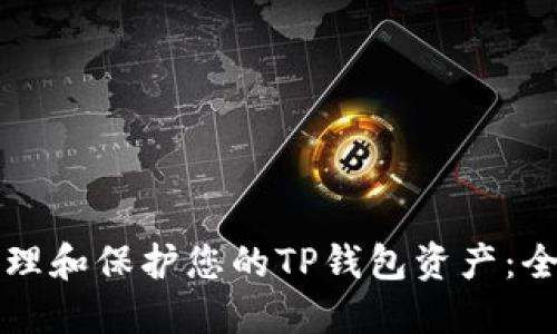 如何管理和保护您的TP钱包资产：全面指南