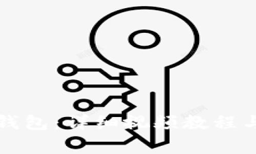 如何创建TP冷钱包：详细视频教程与常见问题解答