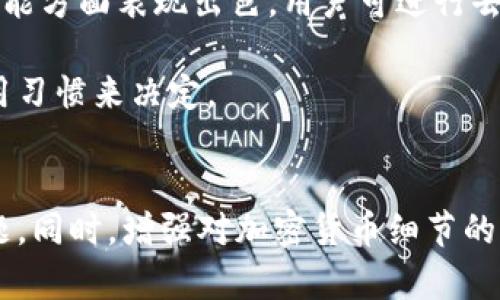   提币到TP钱包后不见了？解析及解决方案 / 

 guanjianci TP钱包, 提币, 加密货币, 钱包问题 /guanjianci 

导言
在数字货币日益流行的今天，越来越多的用户开始使用各种数字钱包进行加密货币的存储与交易。TP钱包作为一个便捷、安全的数字资产管理工具，受到了众多用户的青睐。然而，有时候用户在将资金提币到TP钱包后，可能会遇到提币后资产“失踪”的情况。这种情况不仅令人困惑，还会引起用户的担忧与焦虑。通过本文，我们将深入探讨在提币到TP钱包后资产不见的原因与解决方案，希望能帮助各位用户消除疑虑，避免不必要的损失。

造成资产不见的原因
提币到TP钱包后，资产消失的原因有很多，下面是一些常见的情况：
1. **区块链确认延迟：** 在进行数字货币转账时，交易需要经过区块链网络的确认。不同的加密货币在确认时间上有所差异，如果网络繁忙，交易确认可能会延迟，导致用户一时无法查看到资产。通常情况下，一旦确认完成，资金会迅速显示在钱包中。
2. **转账地址错误：** 用户在提币时，需谨慎输入钱包地址。如果输入错误或者发送到错误的链上，那么资金将会“消失”。例如，将ERC20代币发送到错误的地址或者不兼容的链，资金将无法被找回。
3. **网络问题：** 提币过程中可能受到网络延迟或中断的影响，导致钱包没有及时更新。用户可能会以为资产丢失，实际上只是网络延迟造成的显示问题。
4. **钱包应用问题：** TP钱包本身也可能会由于技术故障导致资产显示不正常。用户应该及时检查应用是否需要更新，或者等待一段时间再查看。

如何处理资产不见的问题
当用户遇到提币后资产不见的问题时，可以按照以下步骤进行处理：
1. **检查区块链状态：** 用户可以通过区块链浏览器查询自己的交易状态，查看交易是否已被确认。只需输入交易哈希即可查询相关信息。
2. **确认提币地址：** 再次核对自己提币时填写的地址，确认是否无误。如果发送到错误地址，用户需要咨询相关平台的客服。
3. **重启应用程序：** 如果长时间仍看不到账户余额，可以尝试退出TP钱包应用，清除应用缓存后再重新登录，有时显示问题仅是临时的。
4. **联系客服：** 如果以上方法都没有解决问题，用户应及时联系TP钱包的客服，提供相关交易信息，求助于专业人士的帮助。

可能的相关问题
h41. 如何查询提币交易状态？/h4
查询提币交易状态是解决资产不见问题的第一步。当你提交提币请求后，系统会生成一个交易哈希（TxID），你可以用这个哈希在相应的区块链浏览器上进行查询。对于各类数字货币（如比特币、以太坊等），都可以在相应的区块链浏览器页面输入你的交易哈希，通过这个流程确认交易的状态。
在查询时，注意查看确认次数。如果交易有足够的确认次数，说明交易是成功的；反之，如果没有确认，说明交易仍在处理中，这时可以耐心等待。
如果你发现交易已经成功确认，但资产仍然没有出现在TP钱包中，建议你仔细检查钱包地址，确保没有出错。如果地址正确，但依然没有显示余额，可以尝试重新启动TP钱包应用或联系客服寻求帮助。

h42. TP钱包的安全性如何？/h4
TP钱包作为一款广受欢迎的数字货币钱包，拥有较高的安全性。首先，它采用了多重签名和冷存储技术，以增强用户资产的安全性。用户的钱包私钥被直接存储在设备中，避免了被黑客窃取的风险。同时，TP钱包具备较强的防护机制，及时更新版本、修复漏洞。此外，用户在使用钱包时还可以设置二次确认、指纹识别等安全措施，以进一步保护资产。
然而，用户在使用TP钱包时也需注意安全习惯，例如定期备份钱包、保持应用最新、关注钓鱼网站和钓鱼邮件，避免因个人失误导致资产损失。了解如何安全使用钱包能帮助你更好地保护你的数字资产。

h43. 如何防止提币地址错误？/h4
提币地址错误是很多用户普遍遇到的问题。为了防止在提币时输入错误的地址，可以采取一些预防措施：
首先，建议在进行任何一笔提币操作前，复制并粘贴钱包地址，而不是手动输入。这样可以有效减少因拼写错误导致的风险。其次，要确保提币的钱包地址与所提币种类相匹配。例如，如果是提比特币，则确保是比特币地址，切勿将比特币发送至以太坊地址。此外，考虑使用二维码扫描功能，这也是一种快速且准确的方法。
在每次提币之前，可以保留一定数量的小额资产做试探性交易，待确认无误后再进行大额转账。这能有效降低因地址错误造成的资金损失的风险。

h44. TP钱包与其他钱包的比较如何？/h4
TP钱包与其他数字钱包相比，拥有多种优势和特色。首先，TP钱包支持多种主流加密货币，方便用户管理不同的数字资产。其用户界面也较为友好，操作简单，特别适合新手用户。此外，TP钱包在智能合约功能方面表现出色，用户可进行去中心化交易和资产管理。
对比其他一些钱包，TP钱包的另一大优势在于安全性与去中心化，用户拥有自己的私钥，而不是依赖中心化的管理方。同时，TP钱包也具备较强的技术支持，提供7x24小时的客服服务，及时解答用户疑问。
当然，TP钱包与其他数字钱包相比也有其不足之处，例如部分用户可能对其隐私保护有所疑虑，或者在一些特定的情况下功能不如其他专注于特定领域的钱包。最终，选择哪个钱包应根据个人需求和使用习惯来决定。

结语
在利用TP钱包等数字钱包进行加密资产管理时，用户需时刻保持警惕，确保操作的准确性和资金的安全性。万一遇到提币后资产不见的情况，可以通过本文提供的方法与建议进行处理，及时解决资金问题。同时，增强对加密货币细节的了解，提升自身的专业知识，才能在复杂的数字资产市场中保持冷静与理智，最大程度减少损失。
