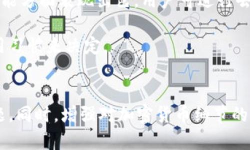   提币到TP钱包后不见了？解析及解决方案 / 

 guanjianci TP钱包, 提币, 加密货币, 钱包问题 /guanjianci 

导言
在数字货币日益流行的今天，越来越多的用户开始使用各种数字钱包进行加密货币的存储与交易。TP钱包作为一个便捷、安全的数字资产管理工具，受到了众多用户的青睐。然而，有时候用户在将资金提币到TP钱包后，可能会遇到提币后资产“失踪”的情况。这种情况不仅令人困惑，还会引起用户的担忧与焦虑。通过本文，我们将深入探讨在提币到TP钱包后资产不见的原因与解决方案，希望能帮助各位用户消除疑虑，避免不必要的损失。

造成资产不见的原因
提币到TP钱包后，资产消失的原因有很多，下面是一些常见的情况：
1. **区块链确认延迟：** 在进行数字货币转账时，交易需要经过区块链网络的确认。不同的加密货币在确认时间上有所差异，如果网络繁忙，交易确认可能会延迟，导致用户一时无法查看到资产。通常情况下，一旦确认完成，资金会迅速显示在钱包中。
2. **转账地址错误：** 用户在提币时，需谨慎输入钱包地址。如果输入错误或者发送到错误的链上，那么资金将会“消失”。例如，将ERC20代币发送到错误的地址或者不兼容的链，资金将无法被找回。
3. **网络问题：** 提币过程中可能受到网络延迟或中断的影响，导致钱包没有及时更新。用户可能会以为资产丢失，实际上只是网络延迟造成的显示问题。
4. **钱包应用问题：** TP钱包本身也可能会由于技术故障导致资产显示不正常。用户应该及时检查应用是否需要更新，或者等待一段时间再查看。

如何处理资产不见的问题
当用户遇到提币后资产不见的问题时，可以按照以下步骤进行处理：
1. **检查区块链状态：** 用户可以通过区块链浏览器查询自己的交易状态，查看交易是否已被确认。只需输入交易哈希即可查询相关信息。
2. **确认提币地址：** 再次核对自己提币时填写的地址，确认是否无误。如果发送到错误地址，用户需要咨询相关平台的客服。
3. **重启应用程序：** 如果长时间仍看不到账户余额，可以尝试退出TP钱包应用，清除应用缓存后再重新登录，有时显示问题仅是临时的。
4. **联系客服：** 如果以上方法都没有解决问题，用户应及时联系TP钱包的客服，提供相关交易信息，求助于专业人士的帮助。

可能的相关问题
h41. 如何查询提币交易状态？/h4
查询提币交易状态是解决资产不见问题的第一步。当你提交提币请求后，系统会生成一个交易哈希（TxID），你可以用这个哈希在相应的区块链浏览器上进行查询。对于各类数字货币（如比特币、以太坊等），都可以在相应的区块链浏览器页面输入你的交易哈希，通过这个流程确认交易的状态。
在查询时，注意查看确认次数。如果交易有足够的确认次数，说明交易是成功的；反之，如果没有确认，说明交易仍在处理中，这时可以耐心等待。
如果你发现交易已经成功确认，但资产仍然没有出现在TP钱包中，建议你仔细检查钱包地址，确保没有出错。如果地址正确，但依然没有显示余额，可以尝试重新启动TP钱包应用或联系客服寻求帮助。

h42. TP钱包的安全性如何？/h4
TP钱包作为一款广受欢迎的数字货币钱包，拥有较高的安全性。首先，它采用了多重签名和冷存储技术，以增强用户资产的安全性。用户的钱包私钥被直接存储在设备中，避免了被黑客窃取的风险。同时，TP钱包具备较强的防护机制，及时更新版本、修复漏洞。此外，用户在使用钱包时还可以设置二次确认、指纹识别等安全措施，以进一步保护资产。
然而，用户在使用TP钱包时也需注意安全习惯，例如定期备份钱包、保持应用最新、关注钓鱼网站和钓鱼邮件，避免因个人失误导致资产损失。了解如何安全使用钱包能帮助你更好地保护你的数字资产。

h43. 如何防止提币地址错误？/h4
提币地址错误是很多用户普遍遇到的问题。为了防止在提币时输入错误的地址，可以采取一些预防措施：
首先，建议在进行任何一笔提币操作前，复制并粘贴钱包地址，而不是手动输入。这样可以有效减少因拼写错误导致的风险。其次，要确保提币的钱包地址与所提币种类相匹配。例如，如果是提比特币，则确保是比特币地址，切勿将比特币发送至以太坊地址。此外，考虑使用二维码扫描功能，这也是一种快速且准确的方法。
在每次提币之前，可以保留一定数量的小额资产做试探性交易，待确认无误后再进行大额转账。这能有效降低因地址错误造成的资金损失的风险。

h44. TP钱包与其他钱包的比较如何？/h4
TP钱包与其他数字钱包相比，拥有多种优势和特色。首先，TP钱包支持多种主流加密货币，方便用户管理不同的数字资产。其用户界面也较为友好，操作简单，特别适合新手用户。此外，TP钱包在智能合约功能方面表现出色，用户可进行去中心化交易和资产管理。
对比其他一些钱包，TP钱包的另一大优势在于安全性与去中心化，用户拥有自己的私钥，而不是依赖中心化的管理方。同时，TP钱包也具备较强的技术支持，提供7x24小时的客服服务，及时解答用户疑问。
当然，TP钱包与其他数字钱包相比也有其不足之处，例如部分用户可能对其隐私保护有所疑虑，或者在一些特定的情况下功能不如其他专注于特定领域的钱包。最终，选择哪个钱包应根据个人需求和使用习惯来决定。

结语
在利用TP钱包等数字钱包进行加密资产管理时，用户需时刻保持警惕，确保操作的准确性和资金的安全性。万一遇到提币后资产不见的情况，可以通过本文提供的方法与建议进行处理，及时解决资金问题。同时，增强对加密货币细节的了解，提升自身的专业知识，才能在复杂的数字资产市场中保持冷静与理智，最大程度减少损失。
