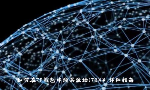 如何在TP钱包中购买波场（TRX）：详细指南