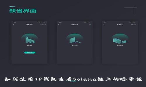 如何使用TP钱包查看Solana链上的哈希值
