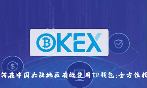 如何在中国大陆地区有效使用TP钱包：全方位指南
