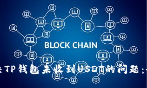 如何解决TP钱包未收到USDT的问题：全面指南