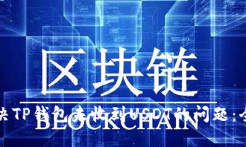 如何解决TP钱包未收到USDT的问题：全面指南